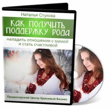 Как получить поддержку Рода, наладив отношения с мамой и стать счастливой (Наталья Стукова)