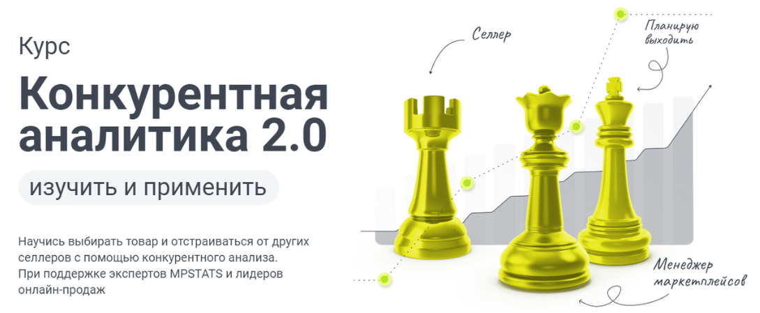 [mpstats] Конкурентная аналитика 2.0. Тариф С куратором (Виктория Мурашкина)