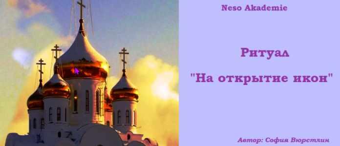 [Neso Akademie] Запись ритуала "Открытия икон" (София Вюрстлин)