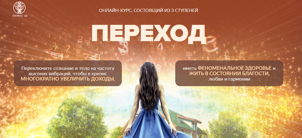 Онлайн-курс, состоящий из 3-х ступеней ПЕРЕХОД (Татьяна Панюшкина, Алория Собинова, Мара Боронина)