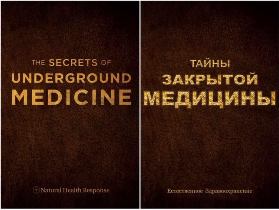 Тайны закрытой медицины. Новое оружие против рака, болезней и старения из Третьего Рейха ч. 1 из 6 (Отто Варбург), фото 1 из 1.
