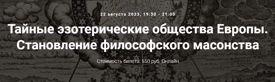 [Точка интеллекта] Тайные эзотерические общества Европы. Становление философского масонства (Иван Негреев)