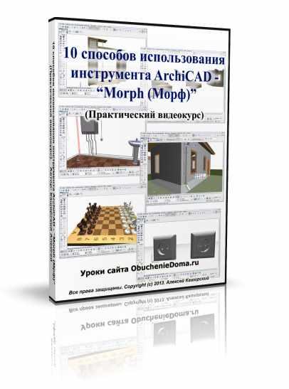 10 способов использования инструмента ArchiCAD MORPH (МОРФ) (Алексей Каширский)