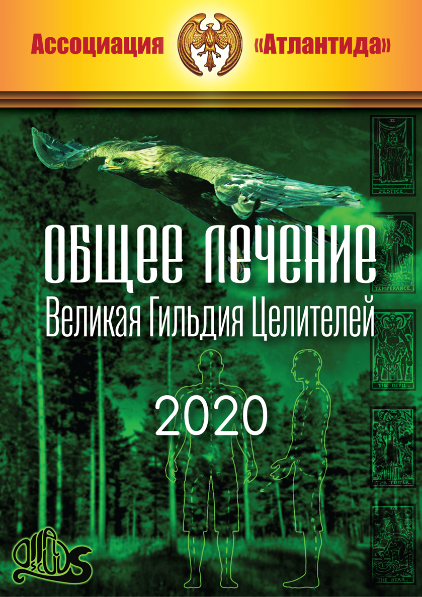 [Атлантида] Общее лечение. Великая Гильдия Целителей (Борис Моносов)