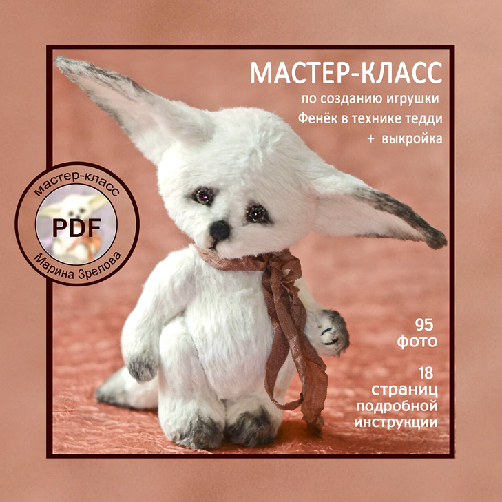 Фенек в технике тедди (Марина Зрелова)