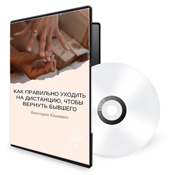 [hotpsychologies] Как правильно уходить на дистанцию, чтобы вернуть бывшего (Виктория Юшкевич)