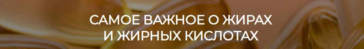 [humberto 2.0] Самое важное о жирах и жирных кислотах (Валерий Подрубаев)