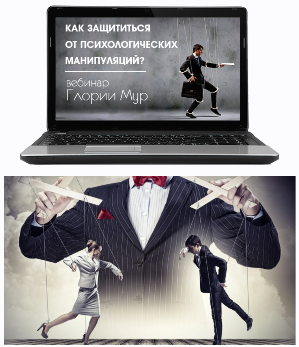 Как защититься от психологических манипуляций? (Глория Мур)