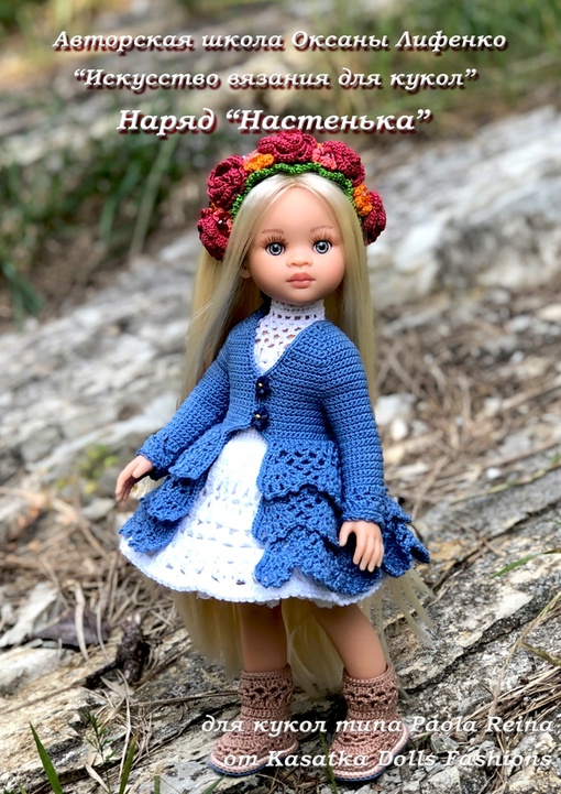 [KasatkaDollsFashions] Наряд Настенька для кукол Паола Рейна (Оксана Лифенко)