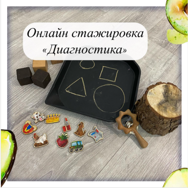 [lesya_logoped] Онлайн стажировка. Диагностика (Олеся Тарасова)