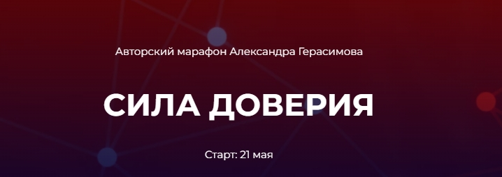 Сила доверия (Александр Герасимов)