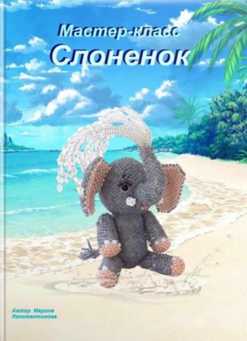 Слоненок с фонтаном (Марина Константинова)