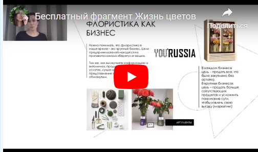 [You Russia] Жизнь цветов (Наталья Бартон)