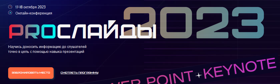 [akademia-excel] PROслайды 2023. Онлайн-участие + записи (Дмитрий Якушев)