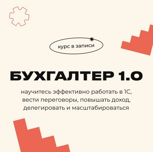 [Biznesinalogi] Бухгалтер 1.0 (Евгения Мемрук)
