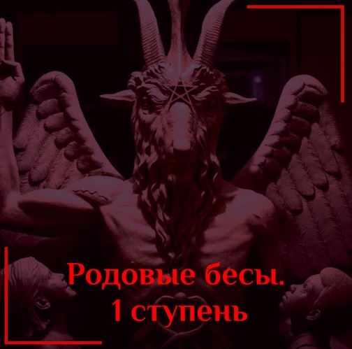 [Daat School] Родовые бесы. 1 ступень (Есения Ушакова)