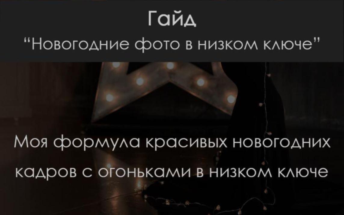 Гайд "Новогодние фото в низком ключе" (Елена Арестова)