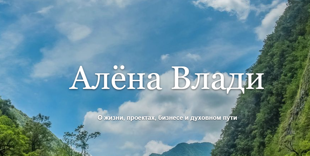 Исцеление после измены (Алена Влади)