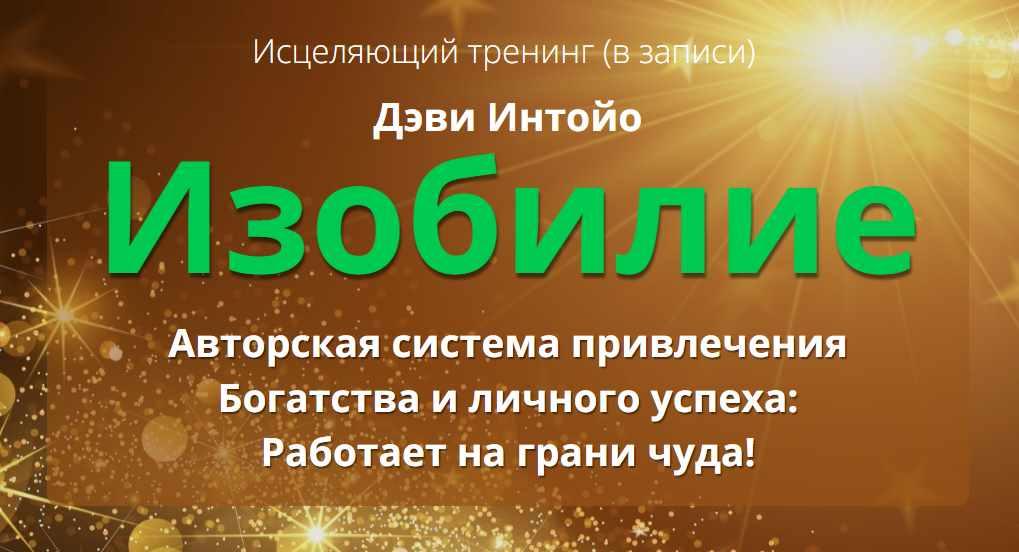 Исцеляющий тренинг Изобилие. Тариф Максимум (Дэви Интойо)