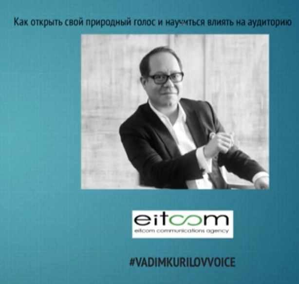 Как открыть свой природный голос и научиться влиять на аудиторию (Вадим Курилов)