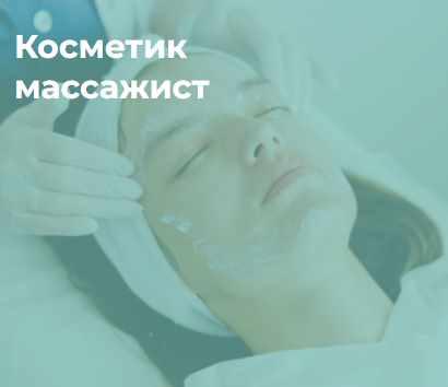 Косметик-массажист (Ольга Полякова)