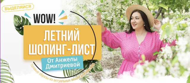 Летний шопинг-лист. Тариф 1. 100 образов (Анжела Дмитриева)