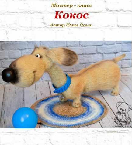 Мастер класс Кокос (Юлия Оголь)