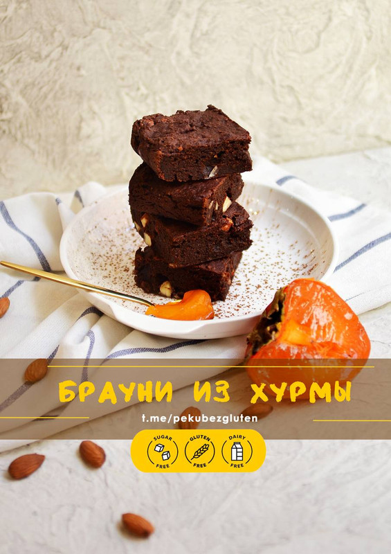 [Печем без глютена] Брауни из Хурмы