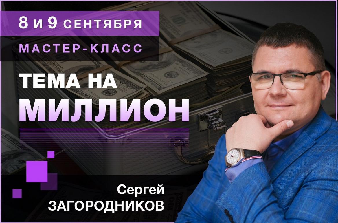 Тема на миллион. Пакет Premium (Сергей Загородников)