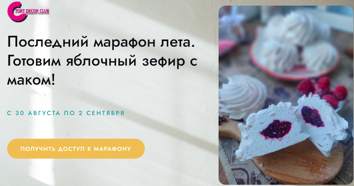 [Tort decor club] Последний марафон лета. Готовим яблочный зефир с маком! 2 ступень ВИП тариф (Татьяна Барковская)