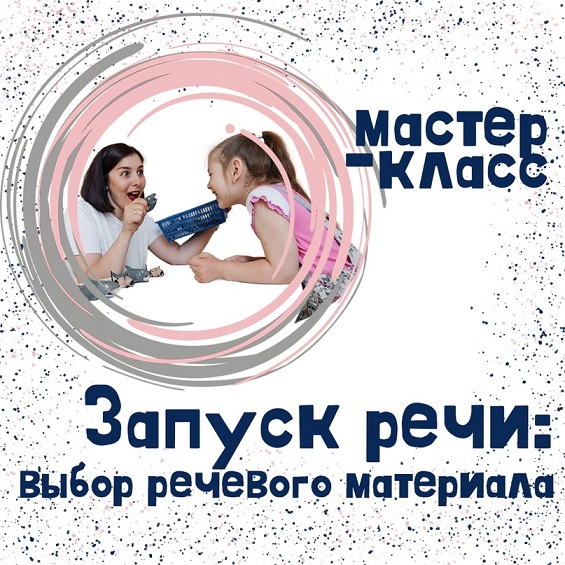 Запуск речи: выбор речевого материала (Мария Станкевич)