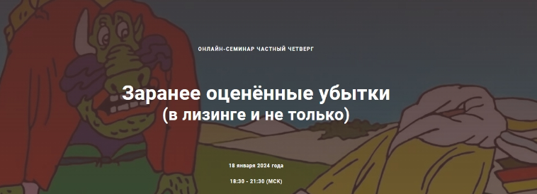 Заранее оценённые убытки в лизинге и не только (Андрей Егоров, Сергей Сарбаш, Алексей Никитин, Дарья Иванова)