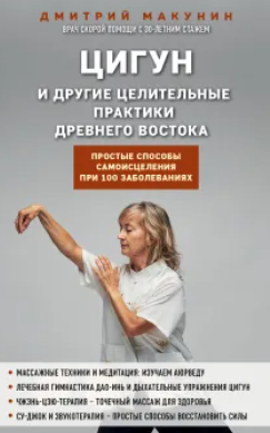 Цигун и другие целительные практики древнего Востока. Простые способы самоисцеления при 100 заболеваниях (Дмитрий Макунин)