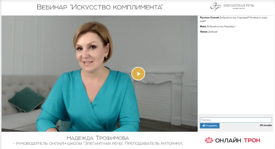 [Элегантная речь] Вебинар «Искусство комплимента» (Надежда Трофимова)