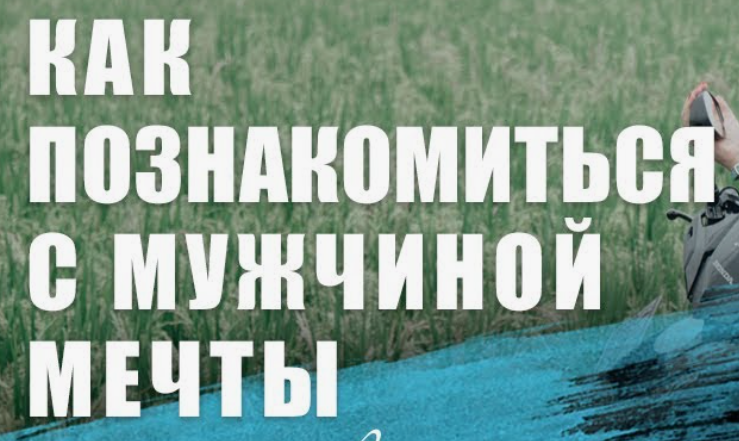 Как встретить мужчину своей Мечты и построить с ним прекрасные отношения (Ирина Норна, Максим Михайлов)