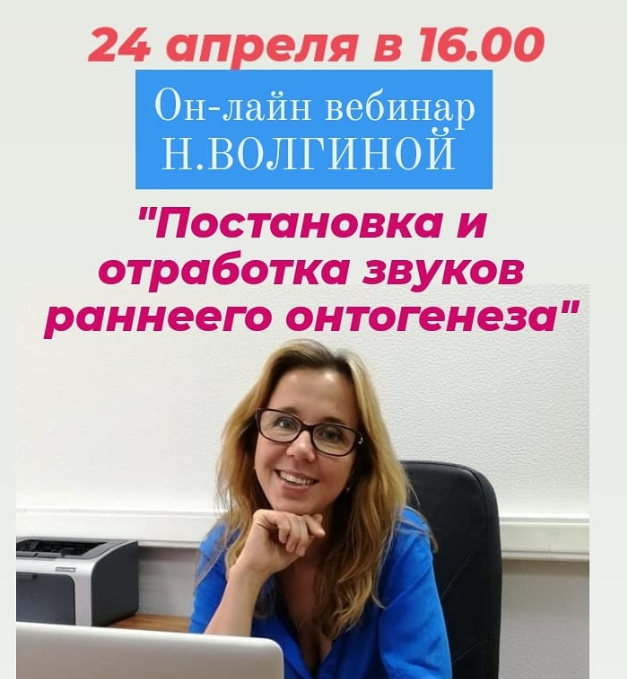 [logopedvolgina] Постановка и отработка звуков раннего онтогенеза (Наталья Волгина)