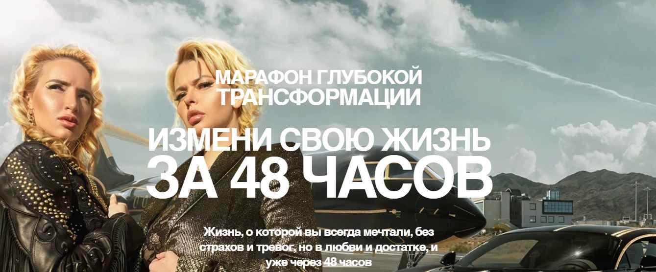 Марафон глубокой трансформации "Измени свою жизнь за 48 часов" (Катерина Санторина)