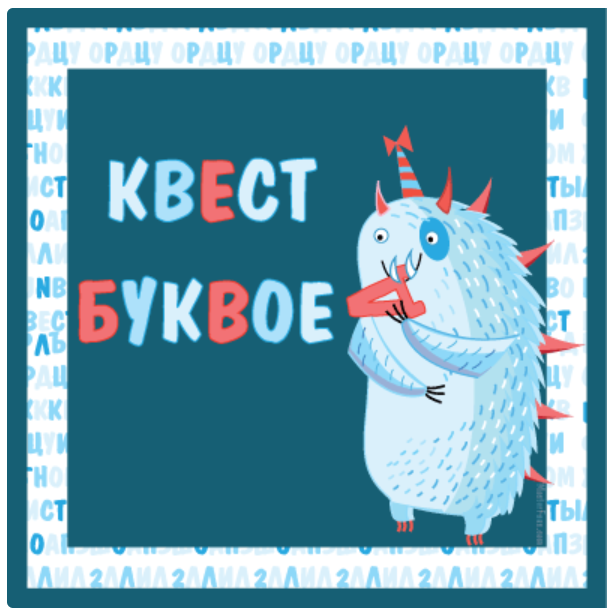 [Masterfuns] Сценарий квеста «Буквоед»