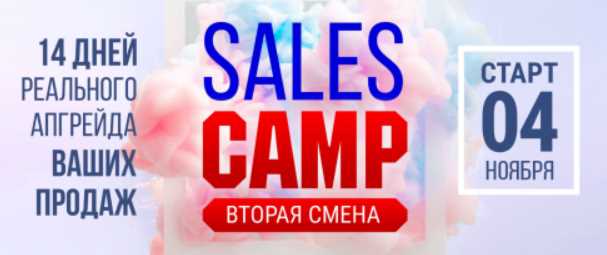 [popartmarketing] Sales Camp 2 смена (Лилия Нилова)