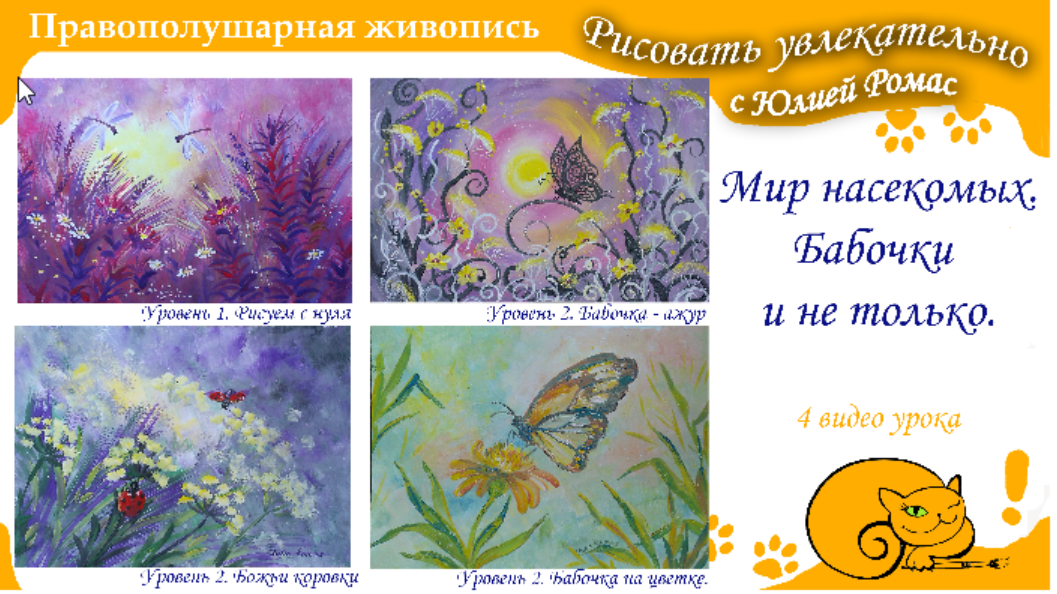 Правополушарная живопись. Мир насекомых. Бабочки и не только (Юлия Ромас)