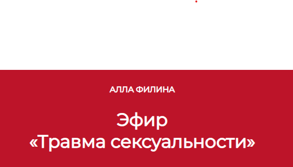 Травма сексуальности (Алла Филина)
