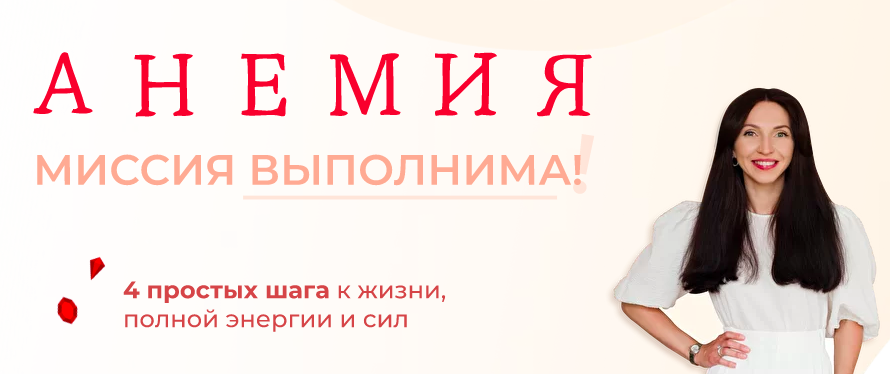 [una.tuna] Анемия. Миссия выполнима (Евгения Колодкина)