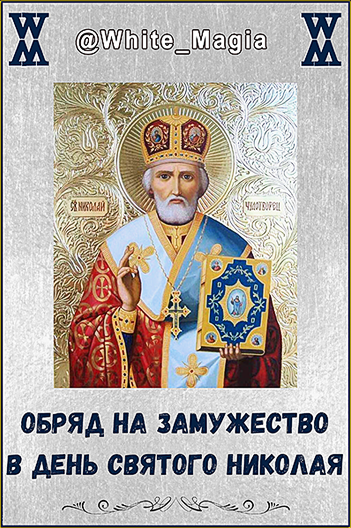 [Whitemagia] Обряд на замужество в день Святого Николая