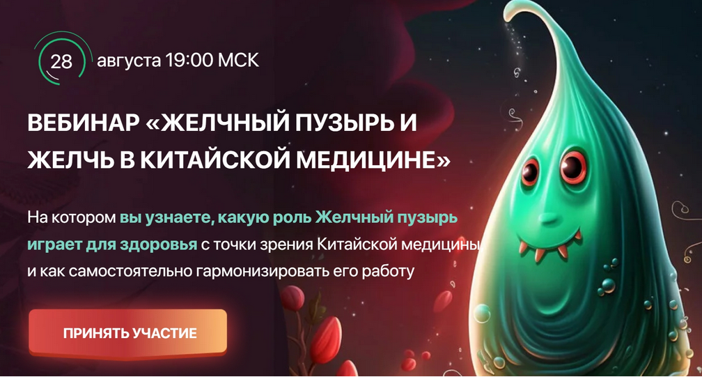 Желчный пузырь и желчь в китайской медицине (Тамара Хестанова)