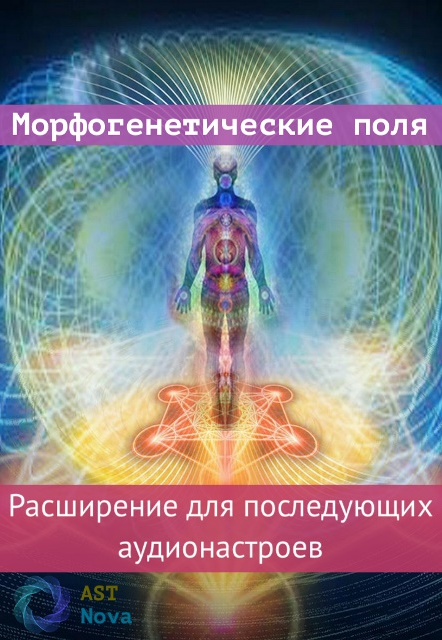 [Ast Nova] Морфогенетические поля. Расширение для аудионастроев нового поколения