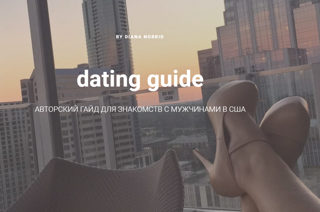Авторский гайд для знакомства с мужчинами в США (Diana Norrid)
