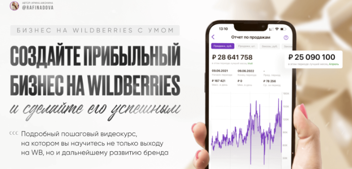 Бизнес на Wildberries с умом 2022 (Ирина Афонина)