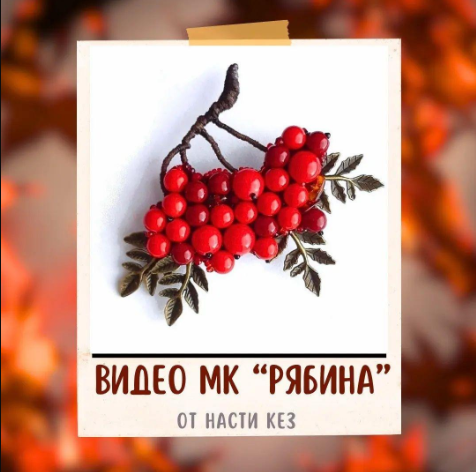 Брошь Рябина (Анастасия Кез)