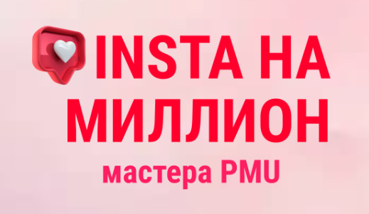 Инста на миллион мастера PMU. Тариф VIP Мастер (Ольга Кравченко, Марика Сухая, Анна Савина)