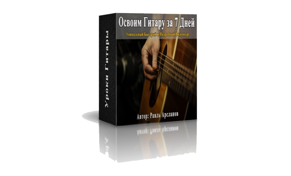 Как освоить гитару за 7 дней (Раиль Арсланов)